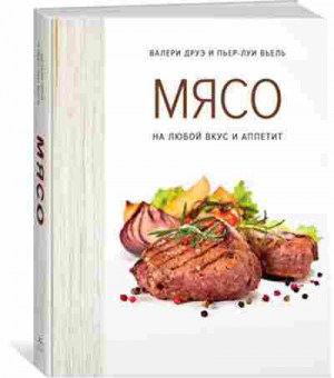 Книга Мясо На любой вкус и аппетит (Друэ В.,Вьель П.-Л.), б-11094, Баград.рф